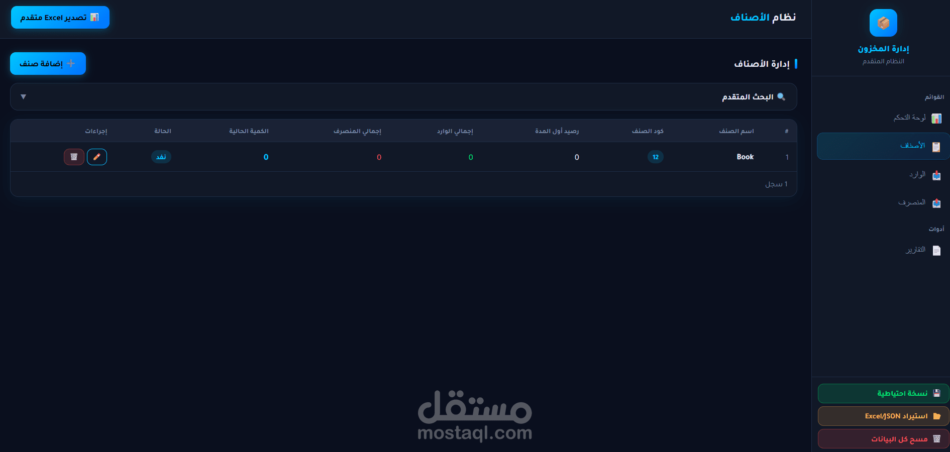 نظام إدارة المخزون — لوحة تحكم متكاملة