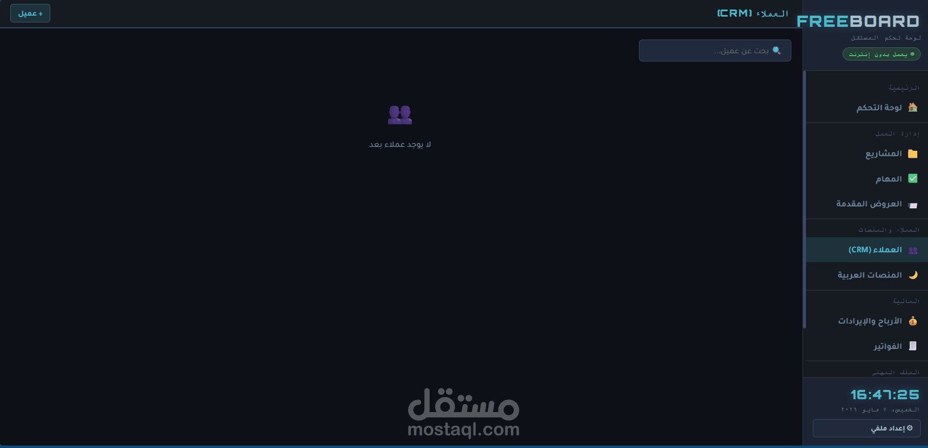 لوحة تحكم شخصية للفريلانسر — تعمل بدون إنترنت على جهازك مباشرة