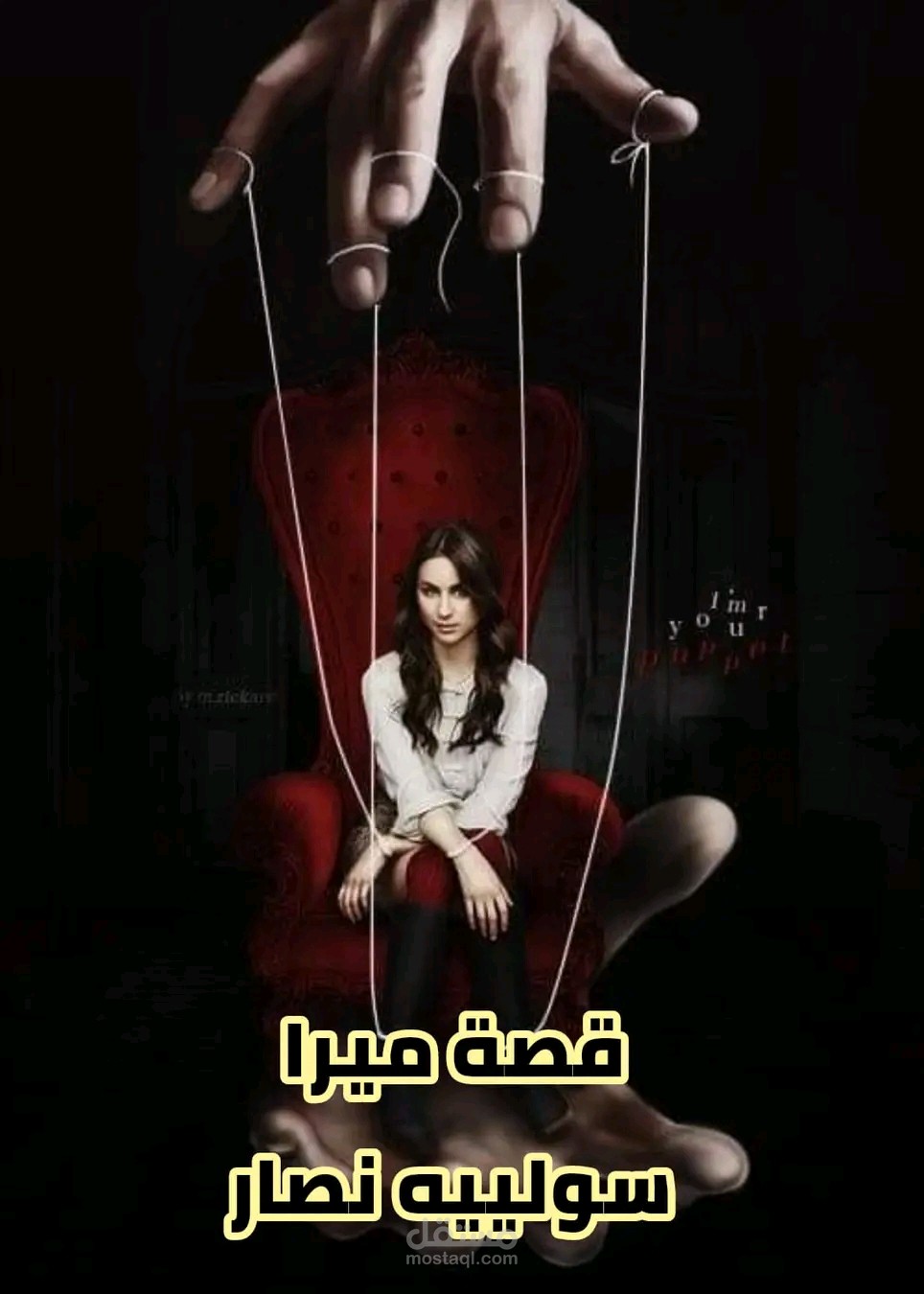 قصة ميرا