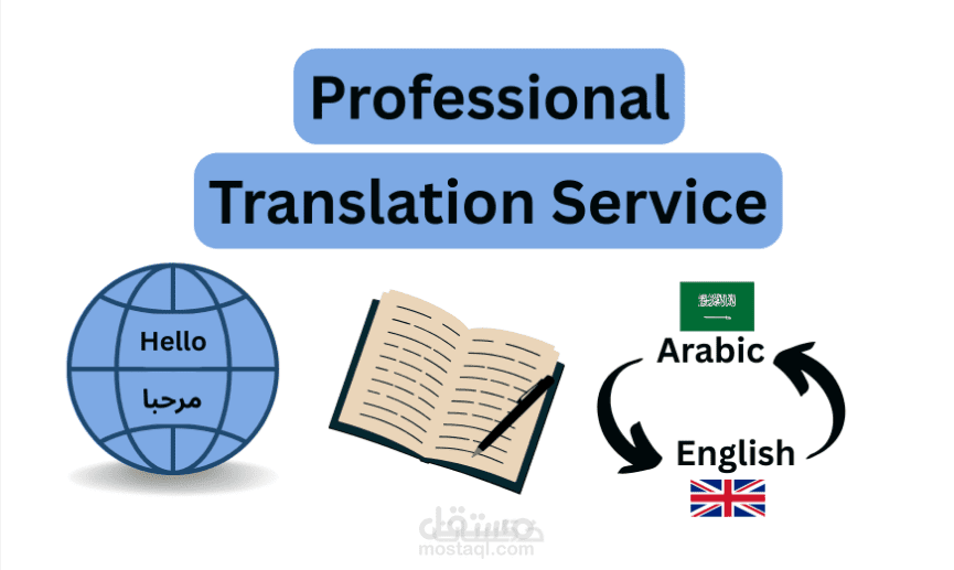 ترجمة من اللغة العربية إلى اللغة الإنجليزية و بالعكس