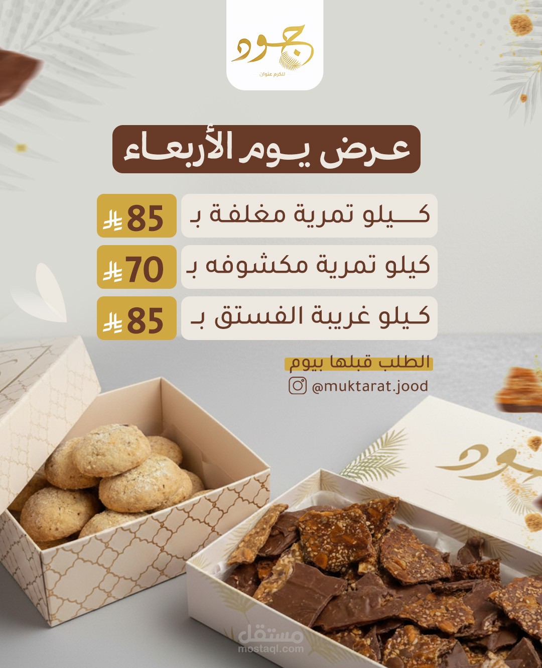 تصميم إعلان عروض لمتجر مختارات "جود"