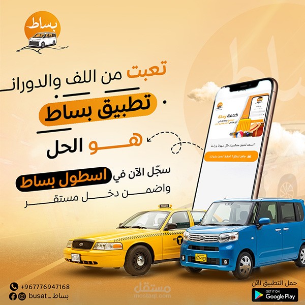 تصميم إعلان ترويجي لتطبيق "بساط" للنقل