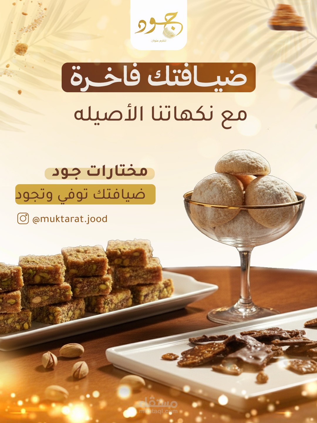 تصميم وإخراج الحملات الإعلانية لبراند "مختارات جود" للحلويات | دمج رقمي وإضاءة سينمائية