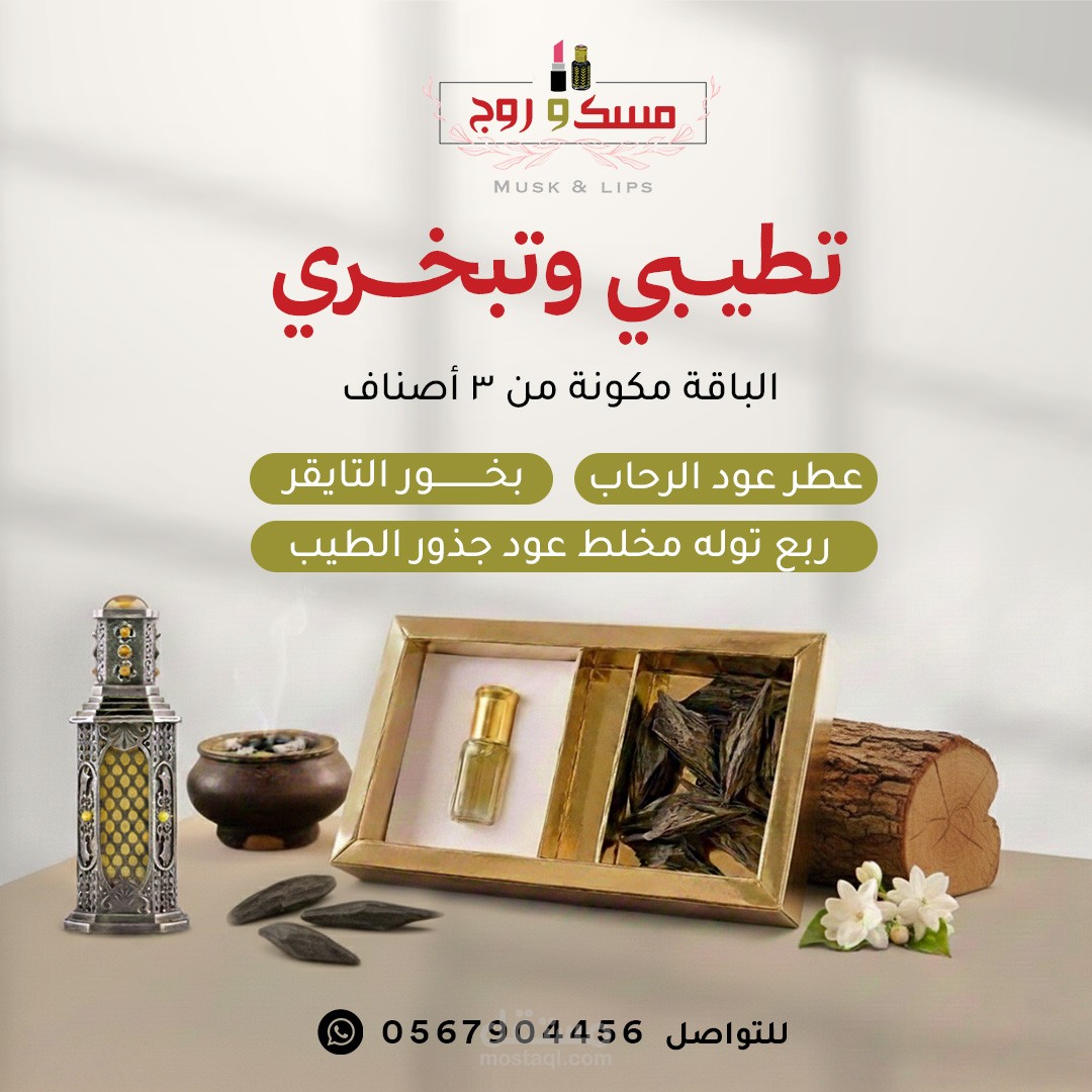 تصميم إعلاني متكامل لمنتجات العطور والبخور (براند مسك وروج) | دمج رقمي واقعي