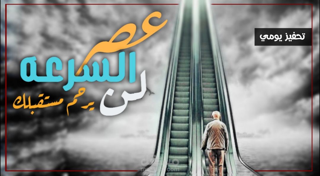 تعليق صوتي - فديو تحفيزي