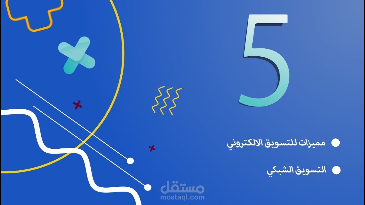 موشن جرافيك - 5 مميزات للتسويق الالكتروني