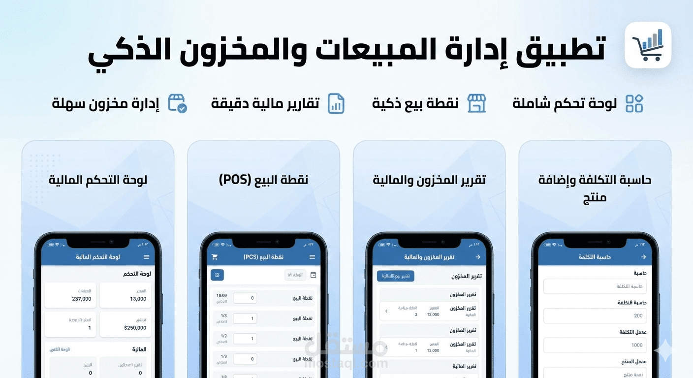 تصميم واجهة نظام إدارة مبيعات ومخازن (Smart POS Dashboard)