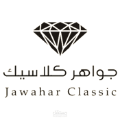 متجهر جواهر كلاسيك لبيع المجوهرات