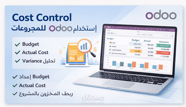 إعداد نظام Cost Control كامل باستخدام Odoo لمشروع مقاولات