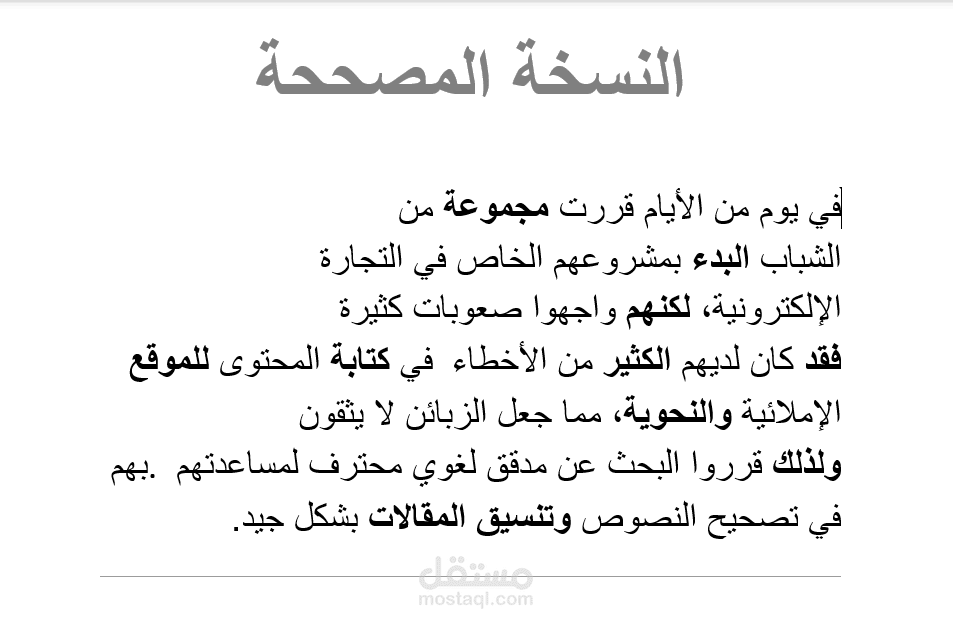 خدمة التدقيق اللغوي وتنسيق النصوص العربية باحترافية