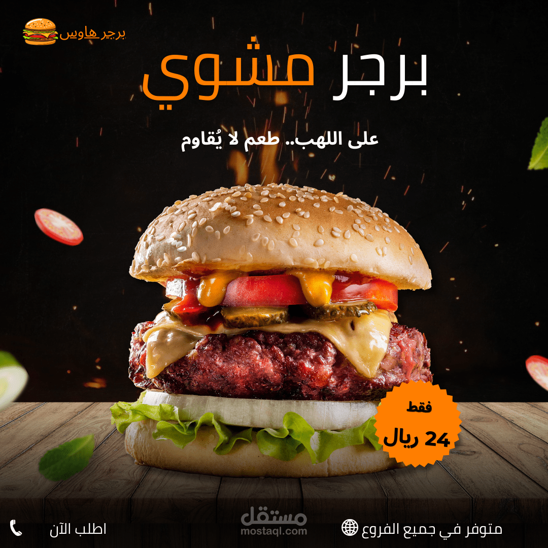 تصميم إعلان سوشيال ميديا لمطعم برجر