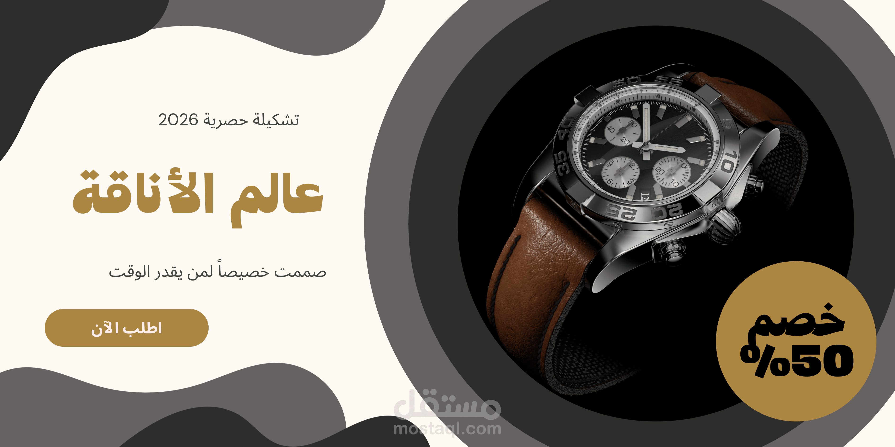 تصميم إعلان "بانر" لمتجر ساعات فاخرة