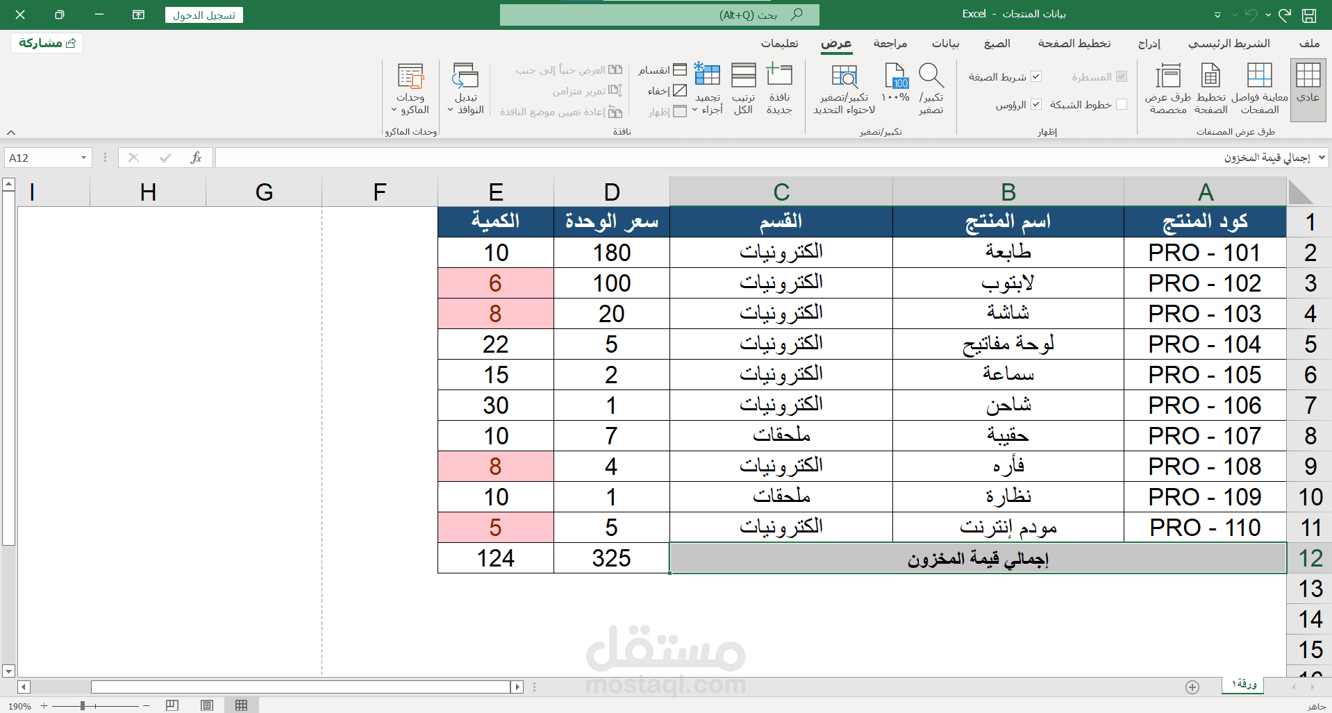 نموذج لإدارة المخزون وحساب القيمة المالية (Excel)