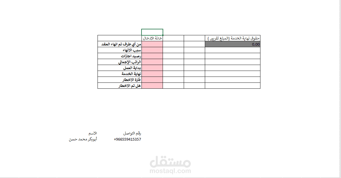 تصميم ملف Excel احترافي لحساب مكافأة وحقوق نهاية الخدمة