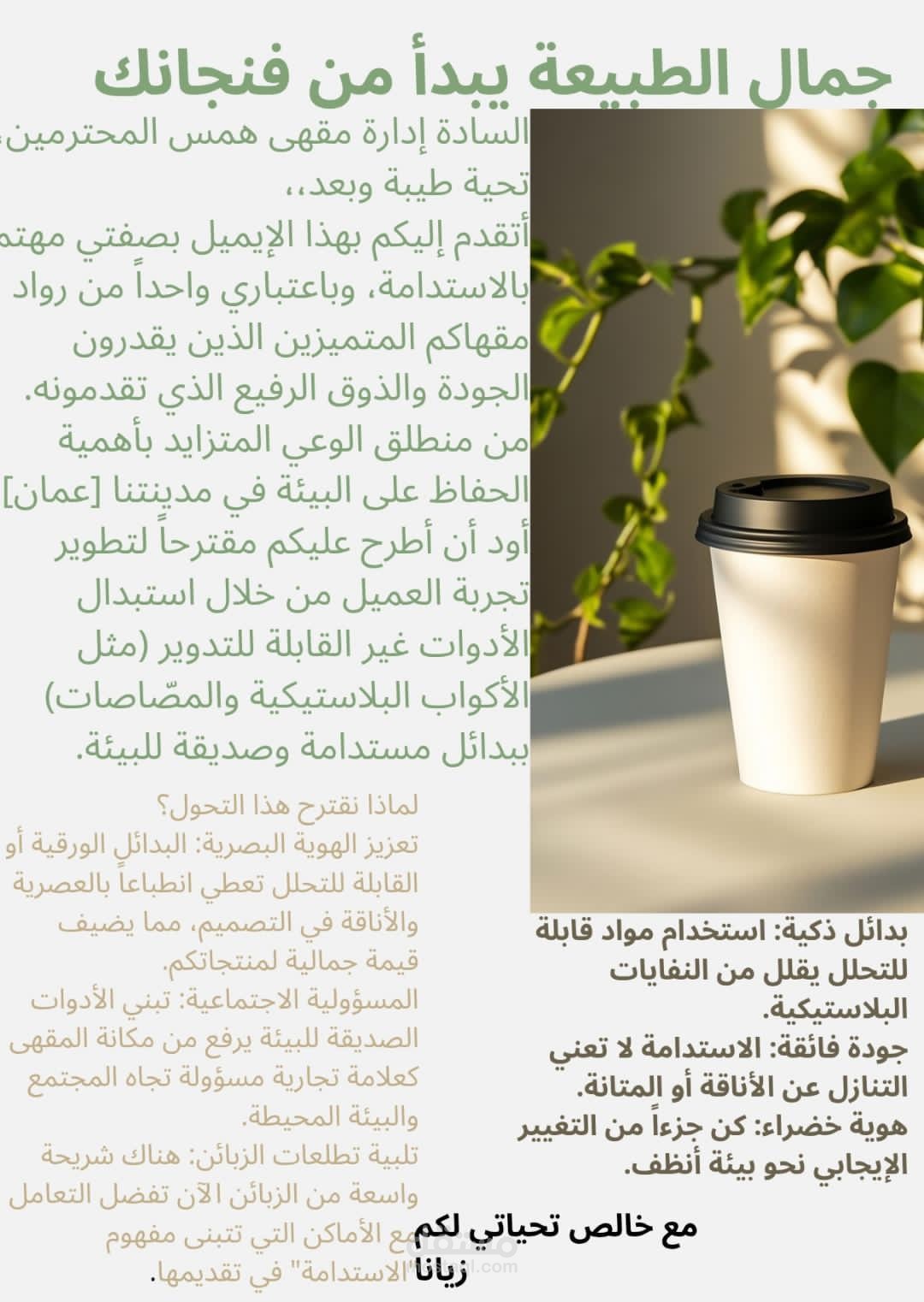 رسالة رسمية لإدارة مقهى همس"اسم خيالي لا أعلم أن كان موجود حقا"