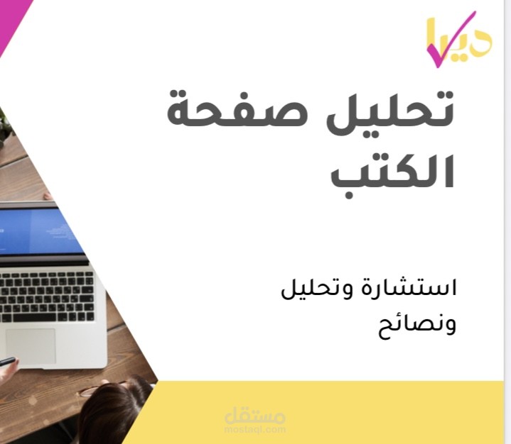 تحليل صفحة واستشارة