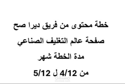 خطة محتوى شهرية لصفحة فيسبوك لمعمل صناعي