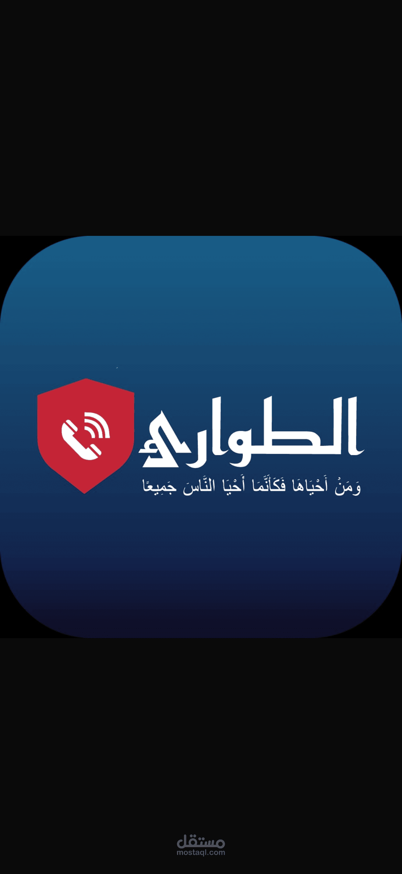 تطبيق طوارئ متكامل: تصميم تجربة مستخدم لربط البلاغات بالجهات المختصة