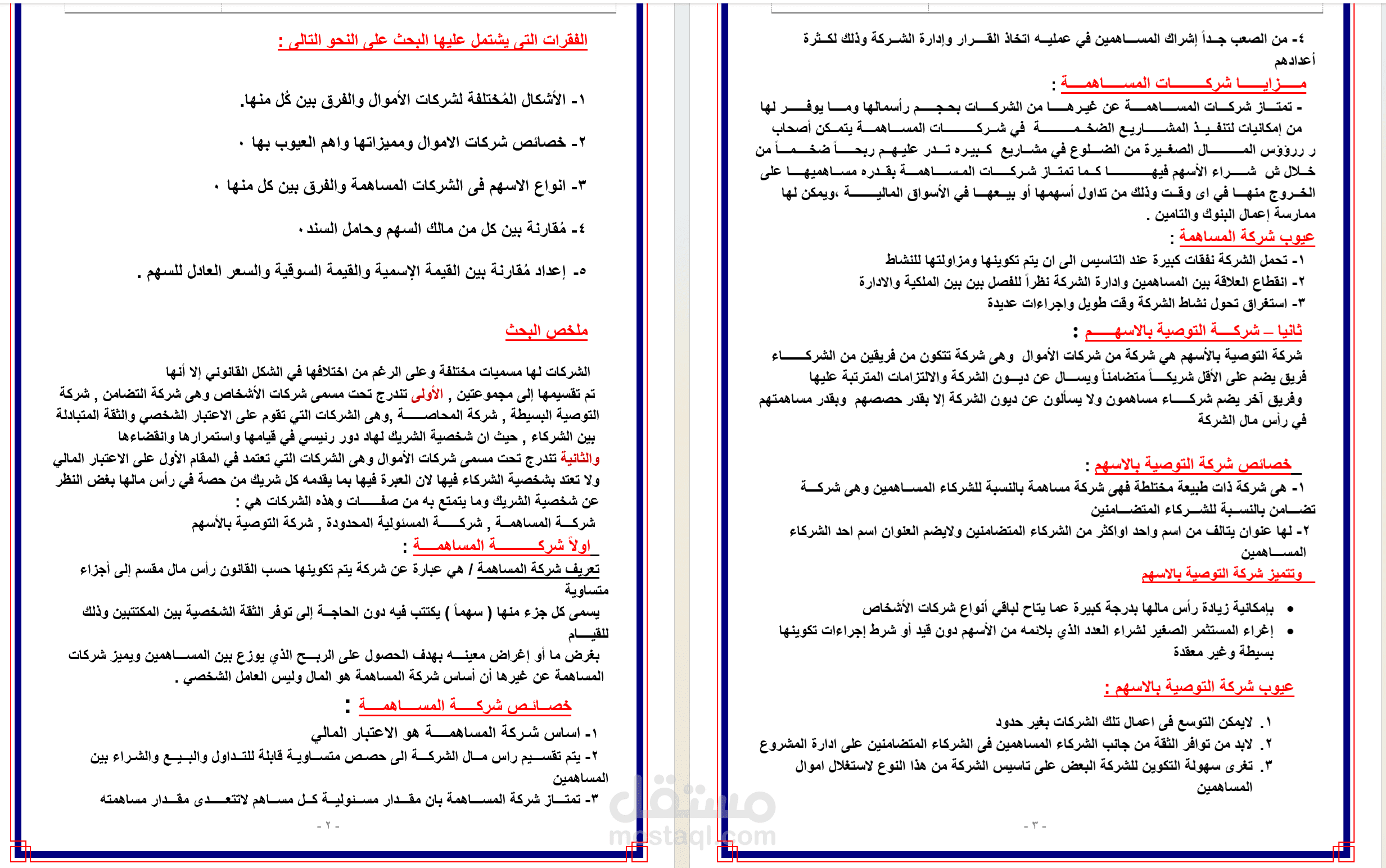 بحث في شركات الاموال