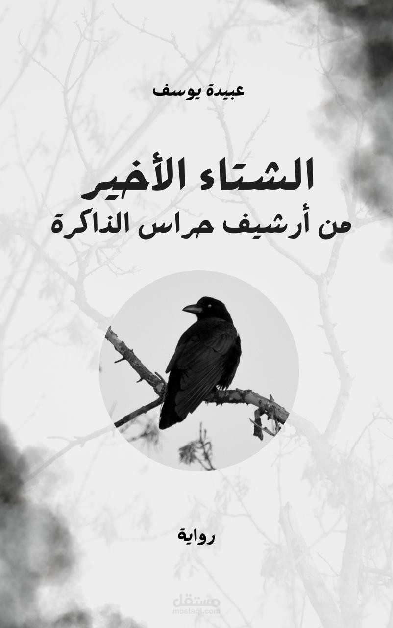 الشتاء الاخير " من أرشيف حراس الذاكرة"