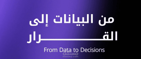 تنظيف وتجهيز البيانات لضمان دقة التحليل وبناء النماذج (Data Cleaning & Data Preparation)