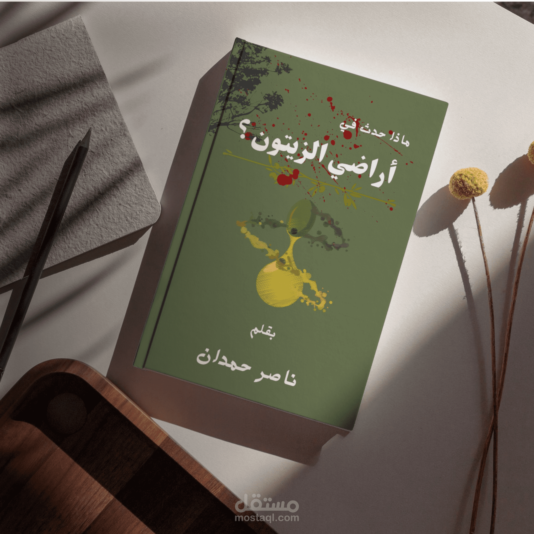 غلاف كتاب  ينطق بما داخله