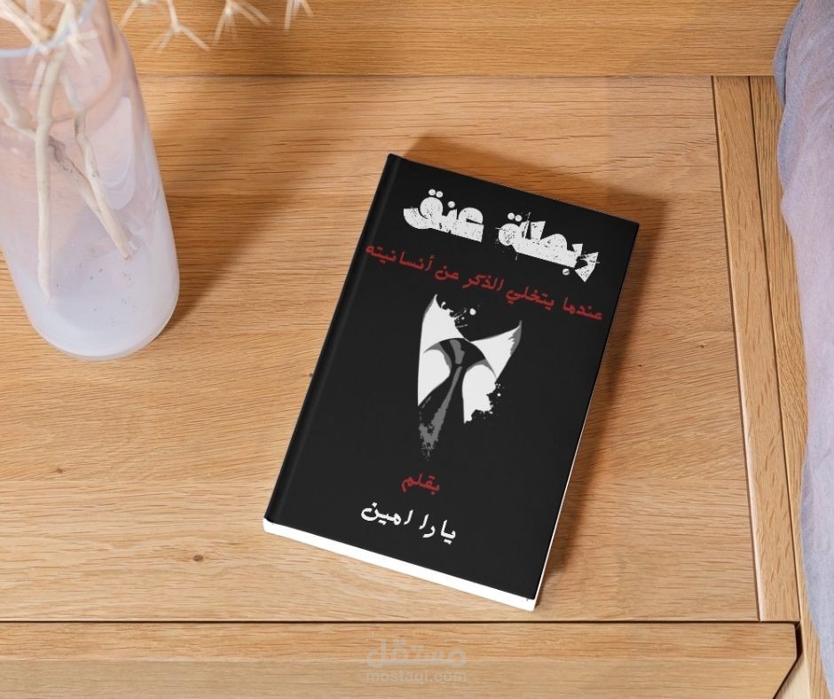 تصميم غلاف كتاب