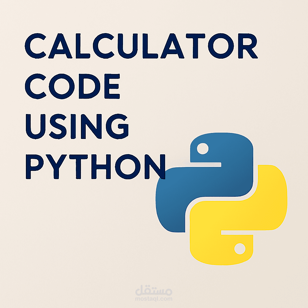 تصميم الة حاسبة باستخدام البايثون