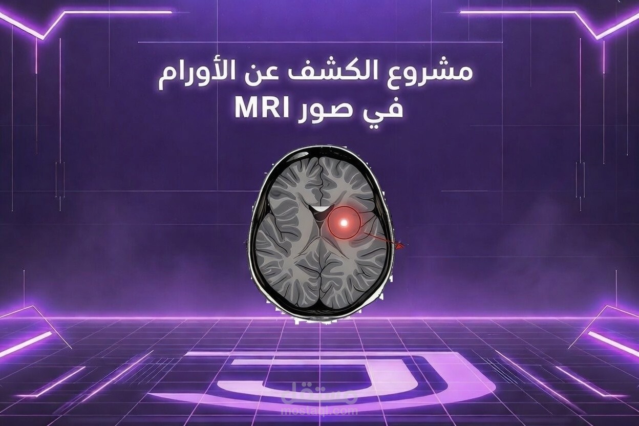 مشروع الكشف عن الأورام في صور الـ MRI باستخدام TensorFlow