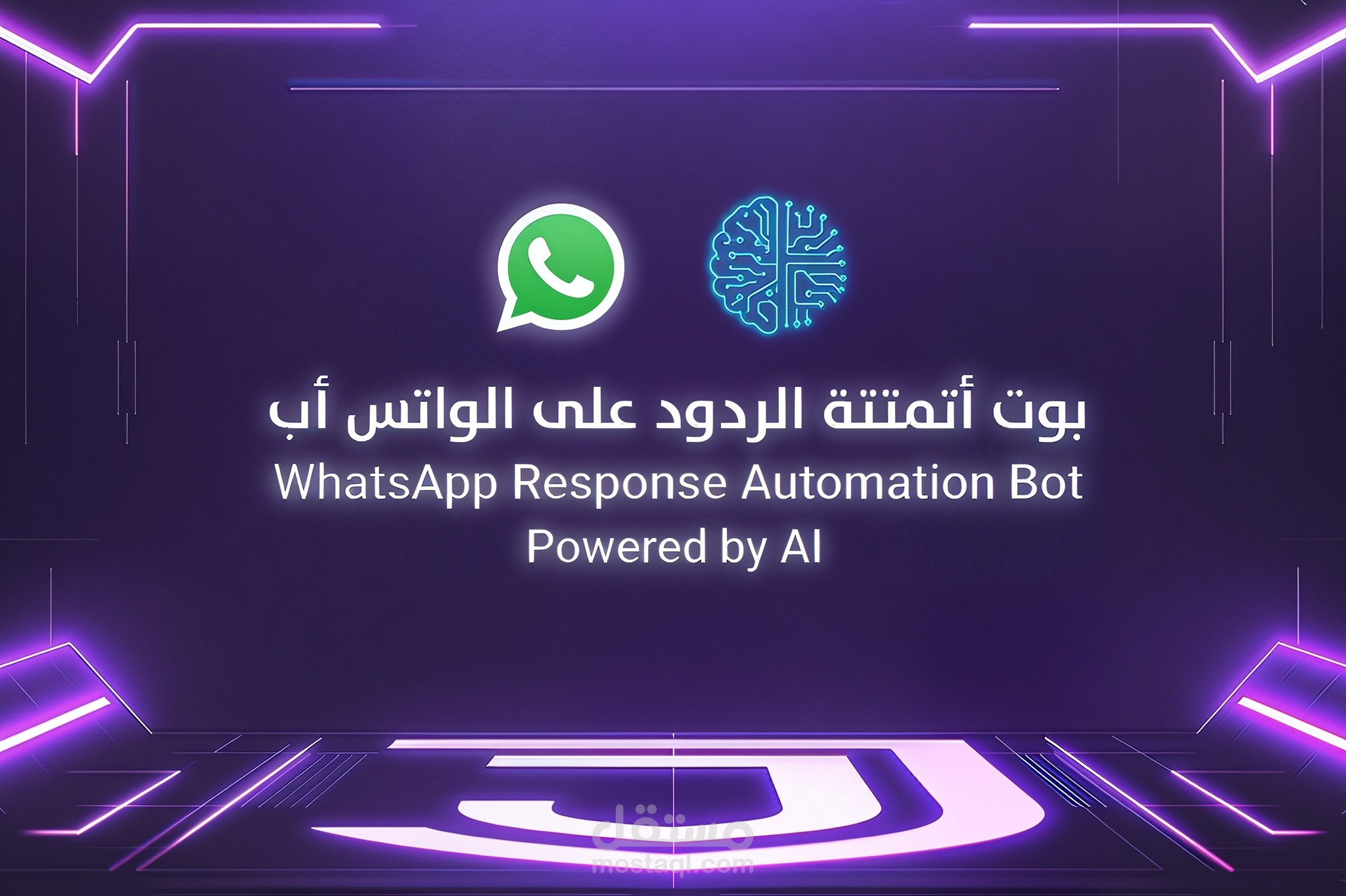 أتمتتة الردود على واتس آب بالذكاء الاصطناعي مع لوحة تحكم وإشعارات