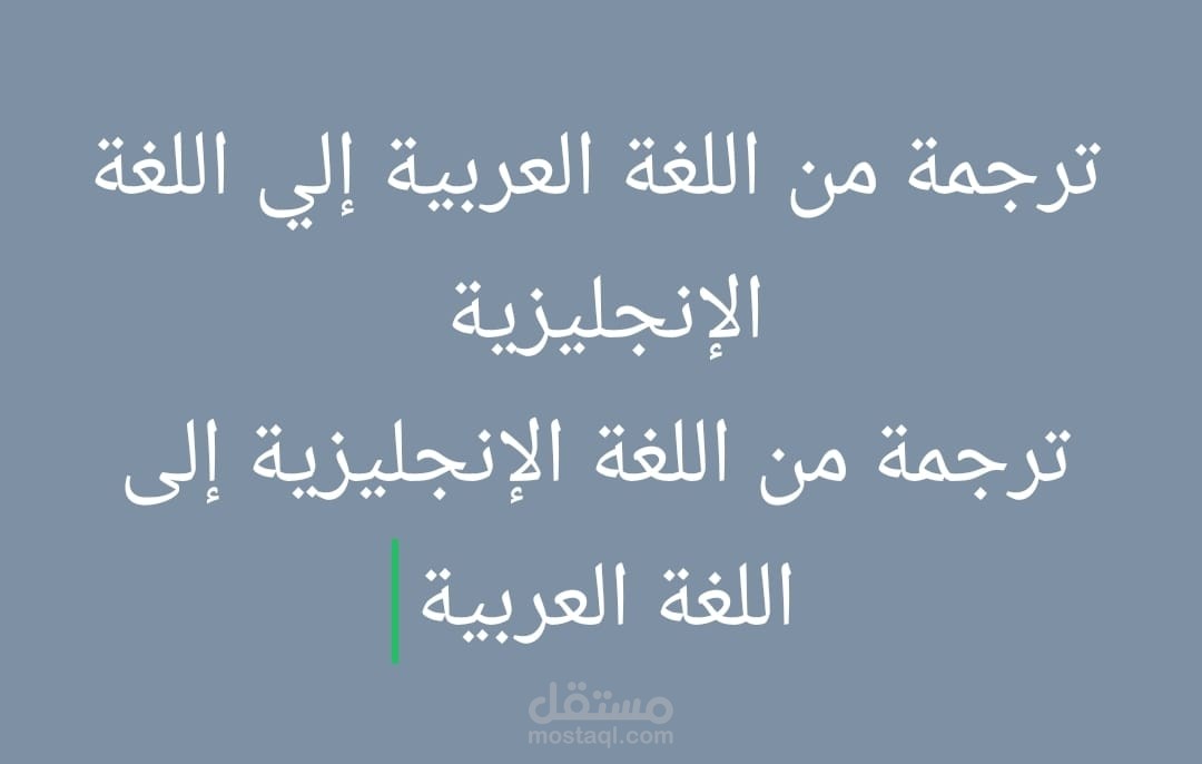 الترجمة الأكاديمية (عربي – إنجليزي)
