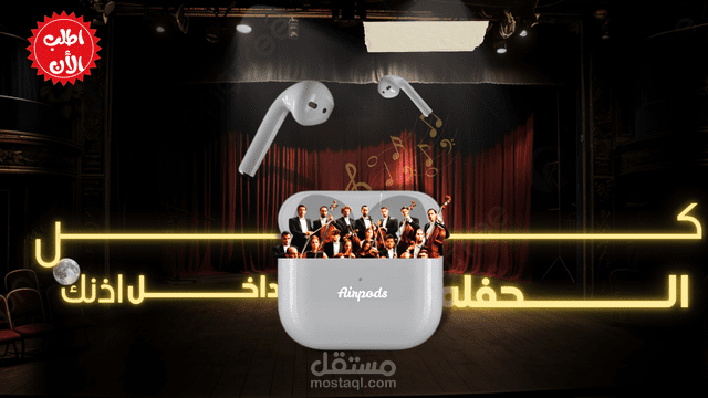 تصميم اعلان ايربودز