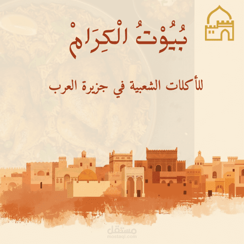 هويه بصريه لمطعم تراثي