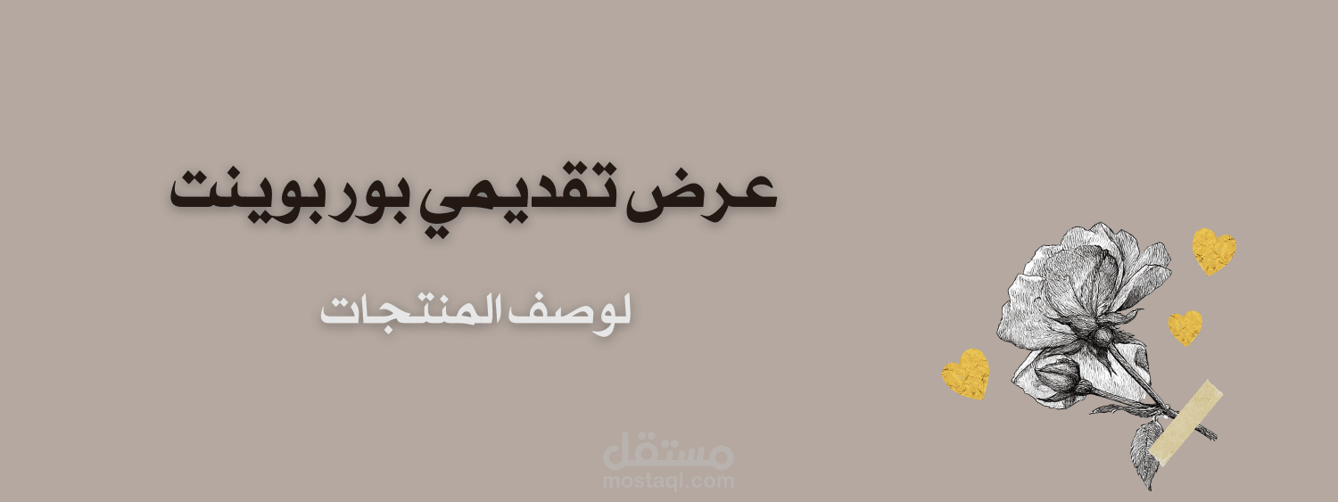 مشروع تصميم عرض تقديمي احترافي لمنتج شاور جل (PowerPoint)