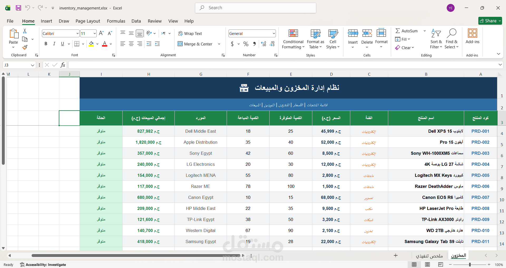 إعداد وتصميم نظام متكامل لإدارة المخزون والمبيعات باستخدامExcel