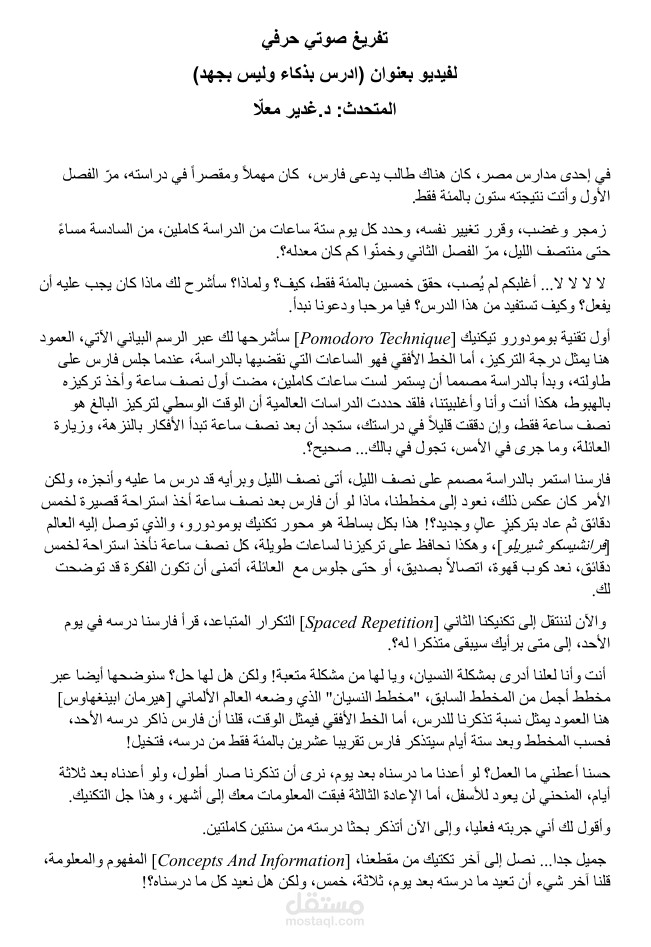 تفريغ صوتي عربي وتحويله إلى نص مكتوب بدقة