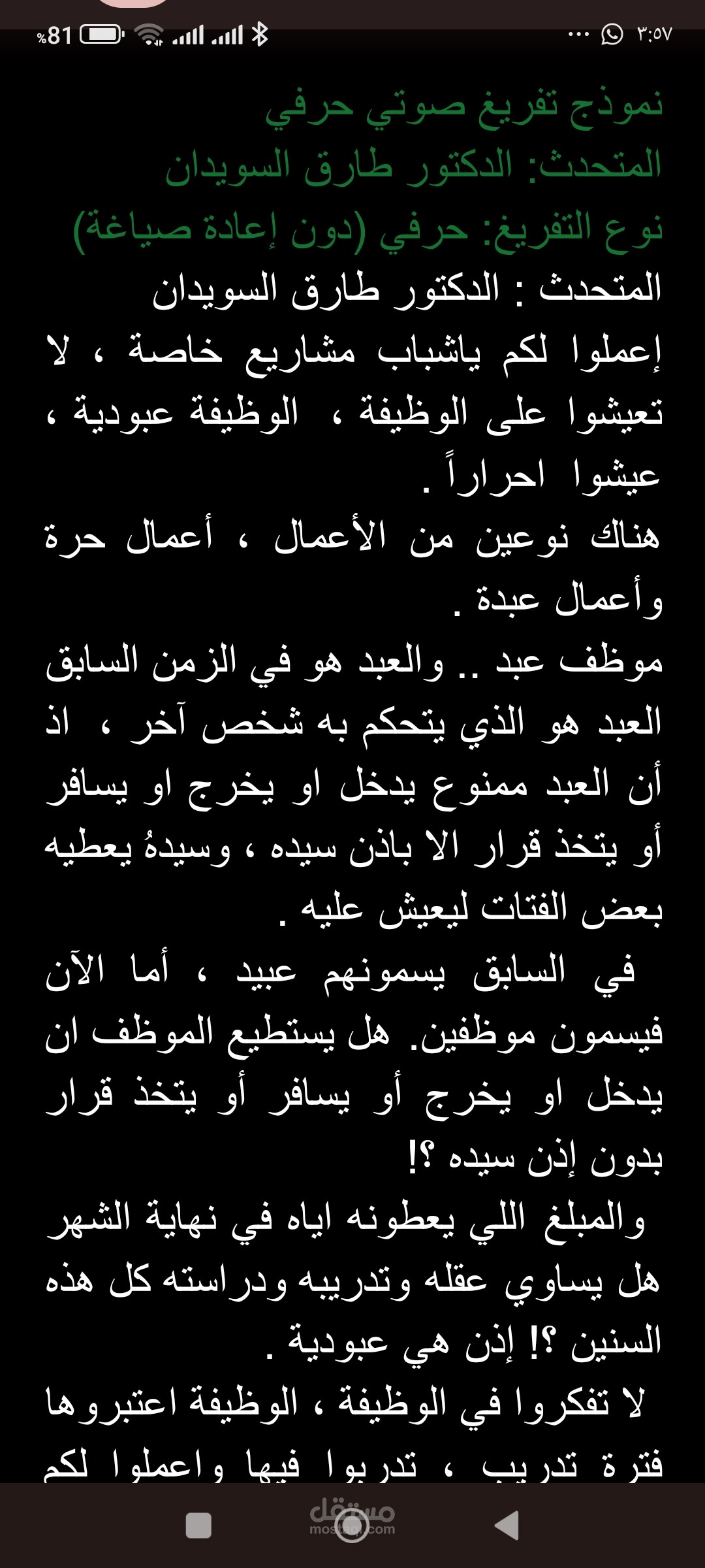 تفريغ صوتي عربي وتحويله إلى نص مكتوب بدقة
