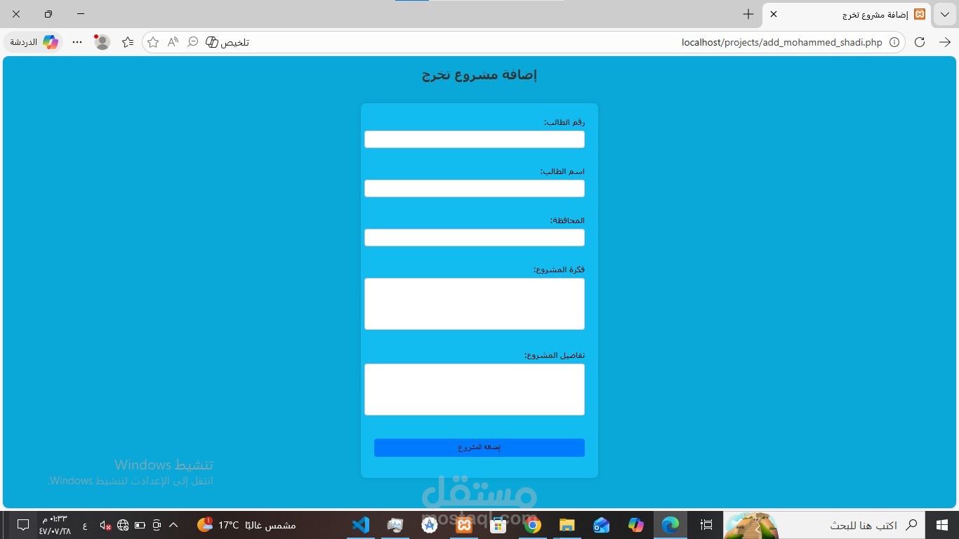 تم تطوير هذه الصفحة باستخدام HTML و CSS لتصميم واجهة المستخدم بشكل احترافي، مع استخدام PHP لربط النماذج بقاعدة بيانات MySQL لإضافة وتخزين البيانات بطريقة فعّالة وآمنة
