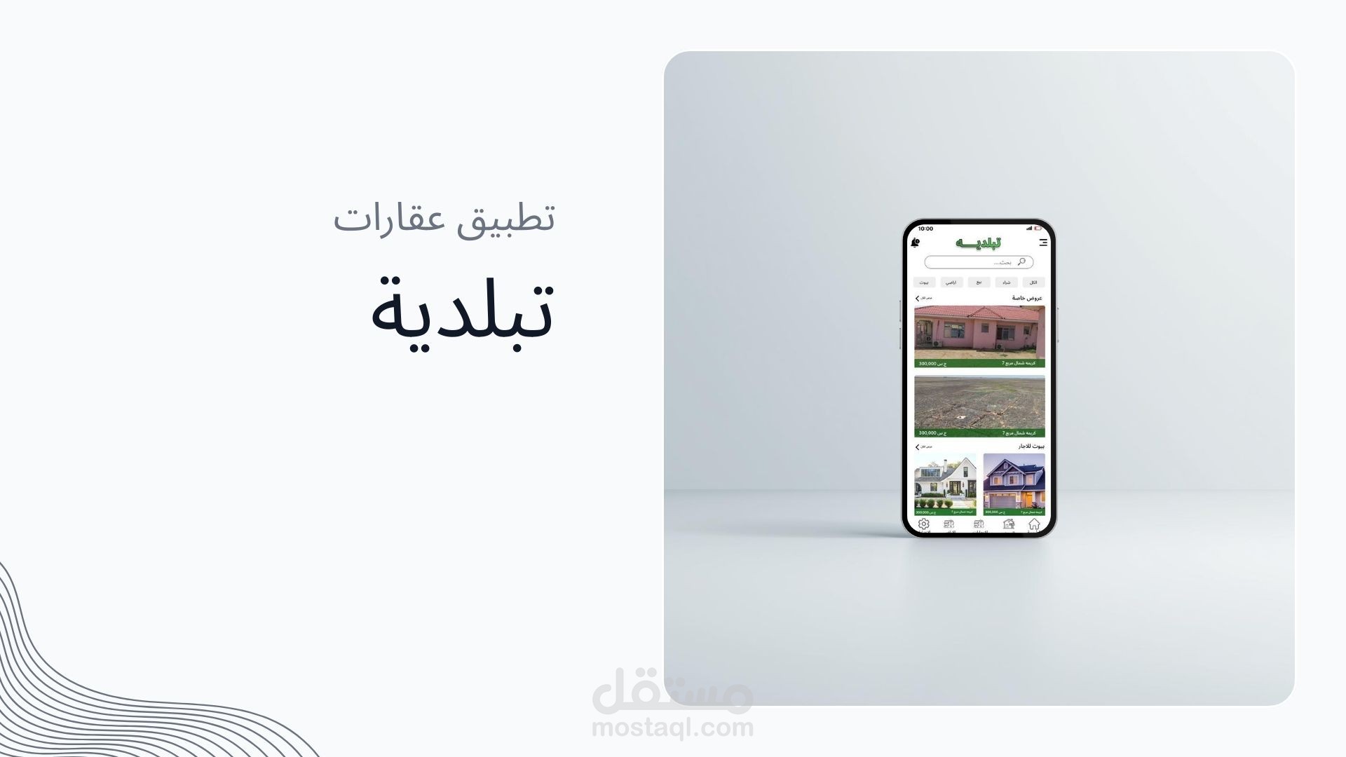 تطبيق عقارات لشركة - تبلدية