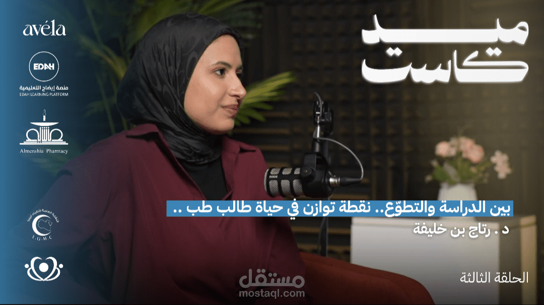 أول بودكاست طبي طلابي في بلادي