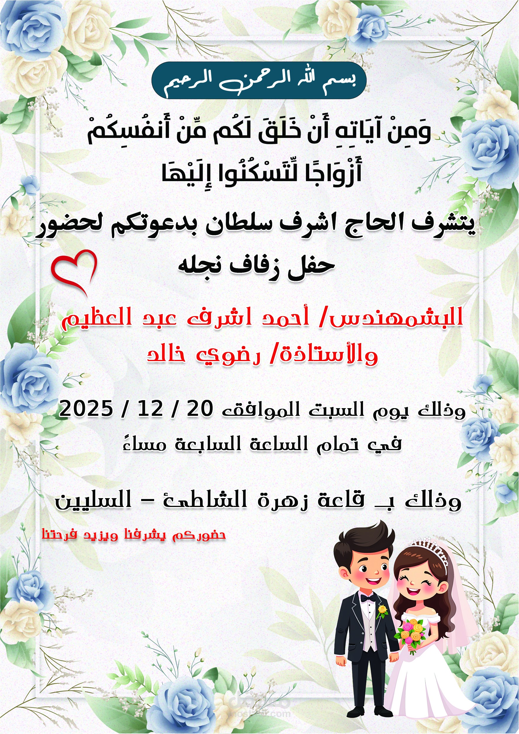 صياغة وتنسيق دعوات الزفاف والمناسبات الاجتماعية