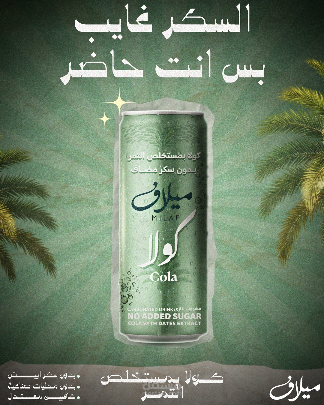 تصميم إعلان لمشروب صحي (ميلاف كولا)
