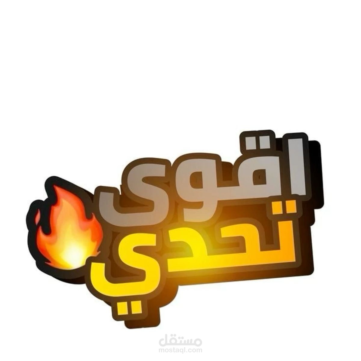 تصميم لكلمه اقوي تحدي لليوتيوب