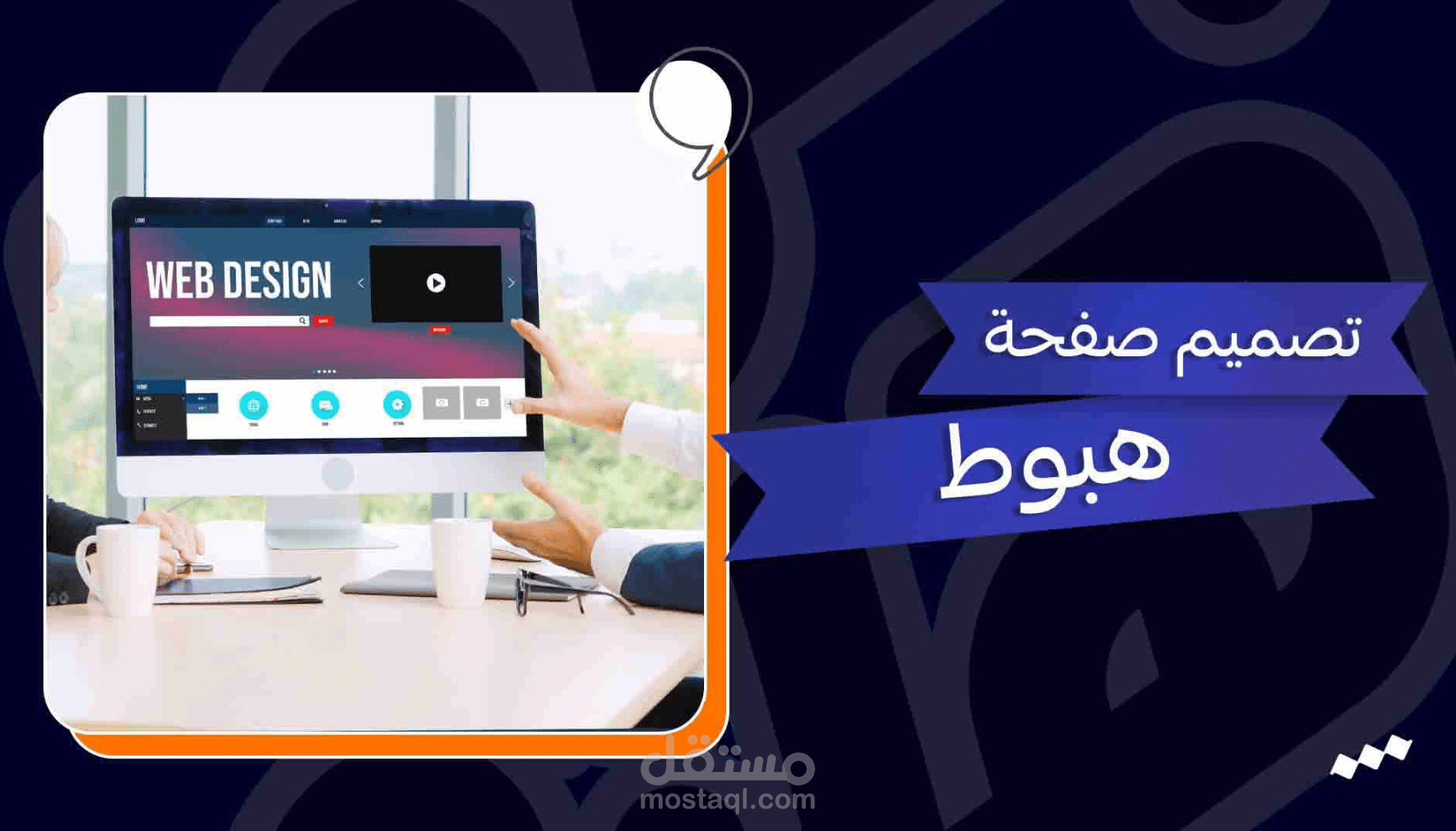تصميم صفحة هبوط Landing Page احترافية.