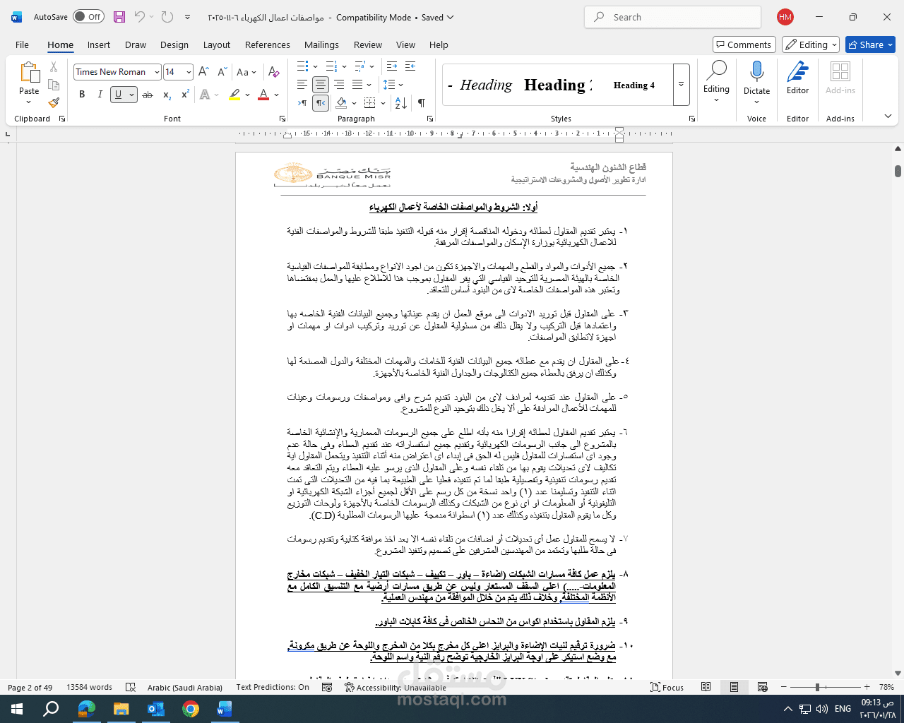 عمل Word منظم ومنسق حسب المطلوب