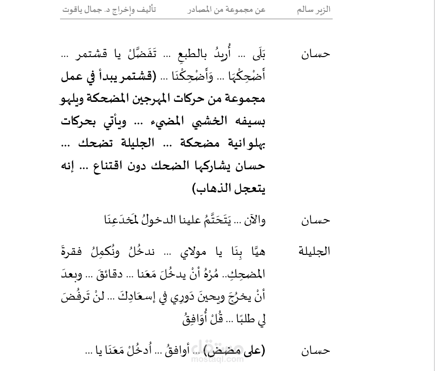 التدقيق اللغوي للنص المسرحي «الزير سالم» – مهرجان الشارقة للمسرح الصحراوي