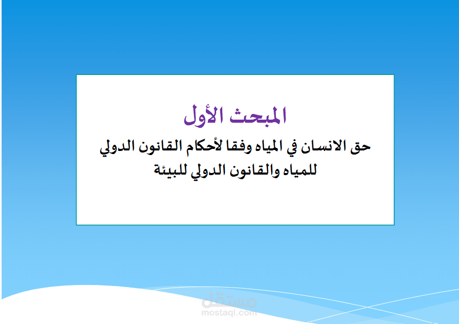 بحث عن الحق في الياه حسب القوانين الوطنيه والدولية