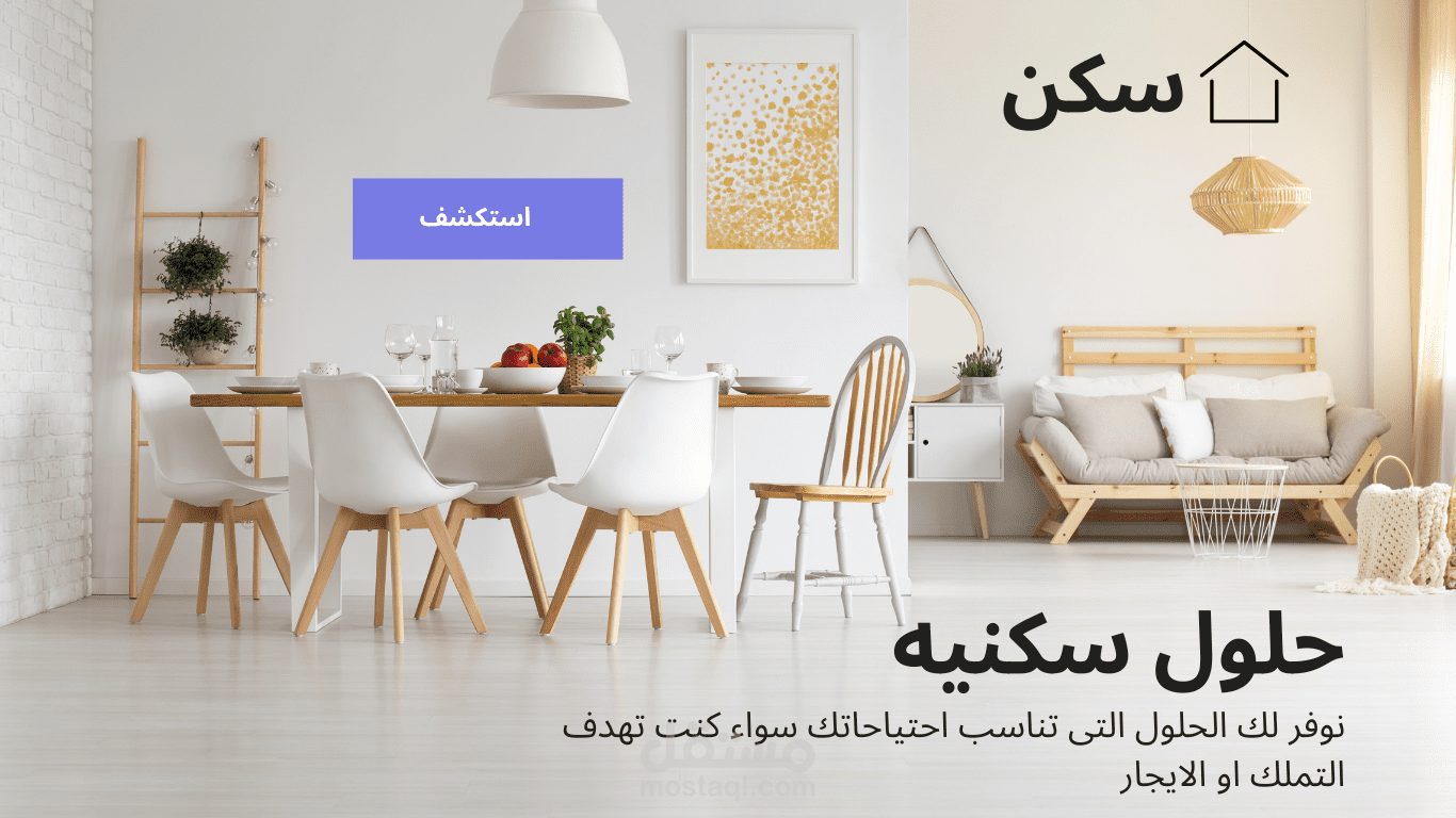 تطوير واجهة منصة "سكن" العقارية المتكاملة (Responsive Real Estate Web App)