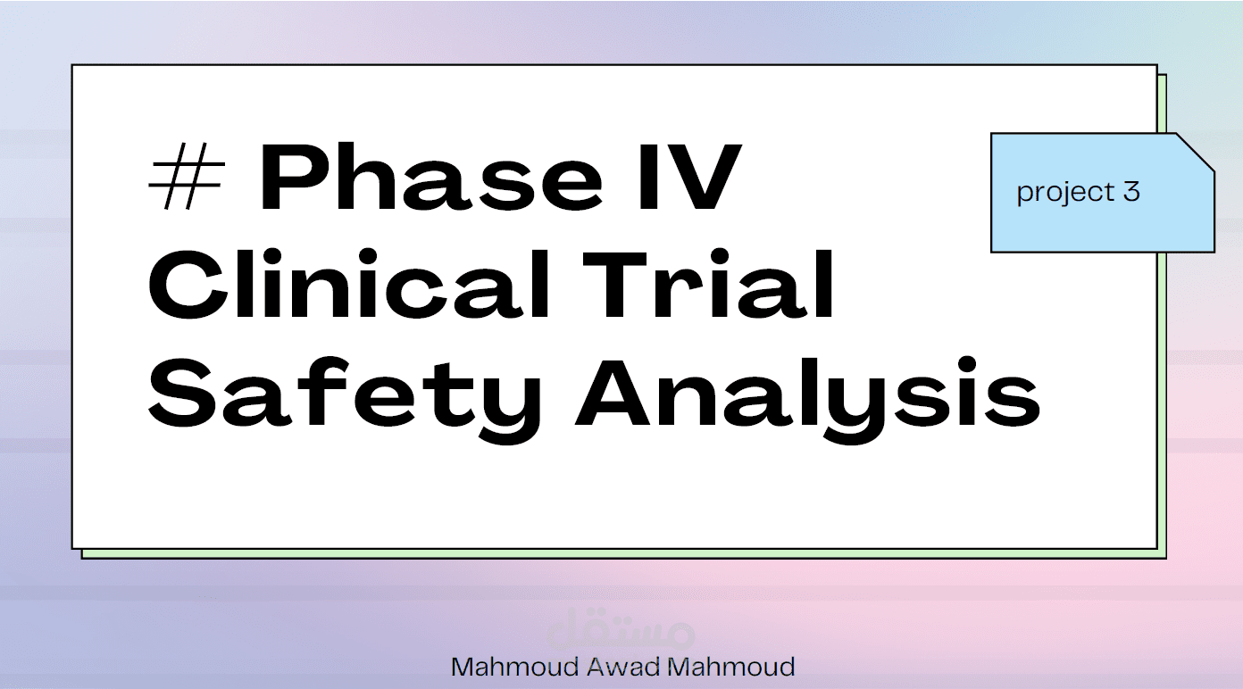 تحليل بيانات السلامة (Safety Analysis) لتجربة سريرية باستخدام لغة R واكتشاف الإشارات (Signal Detection)