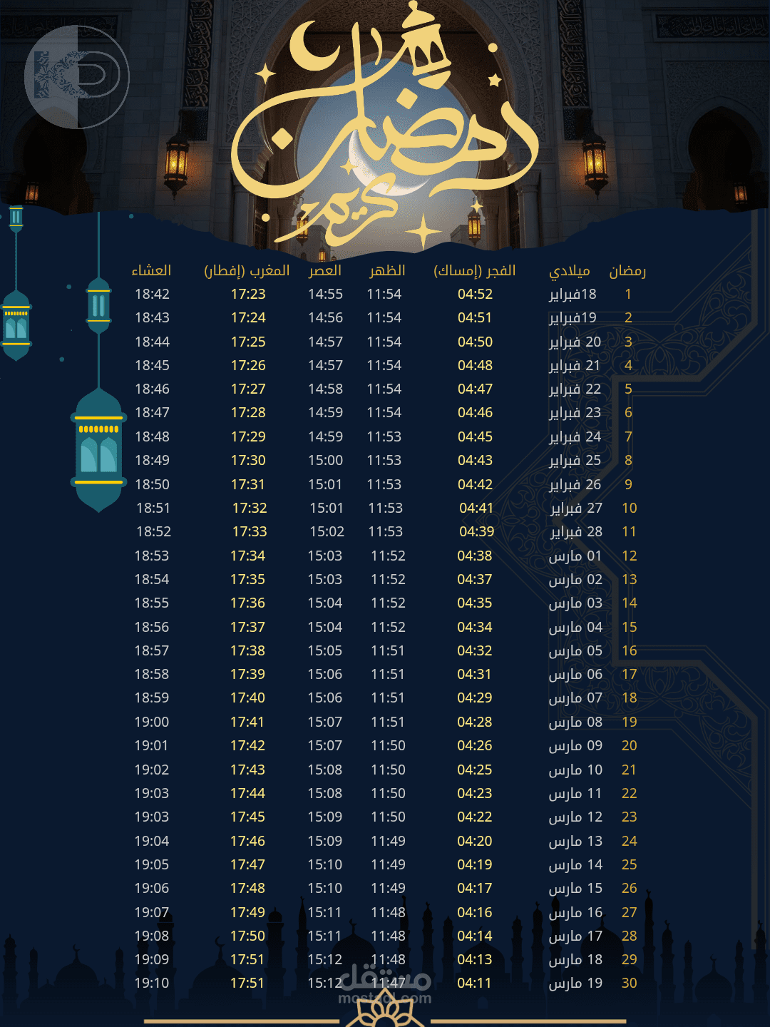تصميم إمساكية رمضان احترافية - دقة عالية وتصميم عصري فاخر